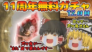【ゆっくり実況】11周年無料ガチャ～12日目(2025/03/21)～【グラブル】