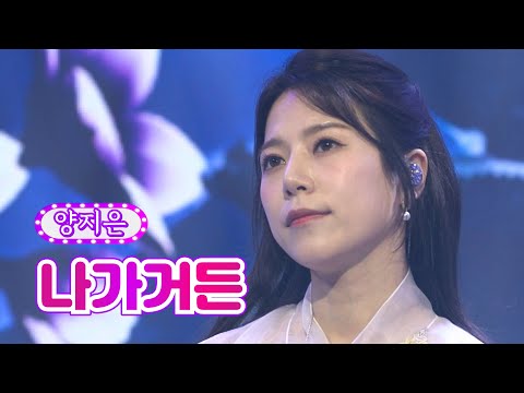 양지은 - 나가거든 화요일은 밤이 좋아 23화 220510 방송