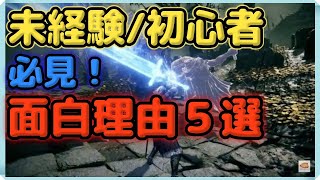 【ELDEN RING /エルデンリング発売間近】死にゲーのこの仕組みが面白い５選！（未経験/初心者必見）