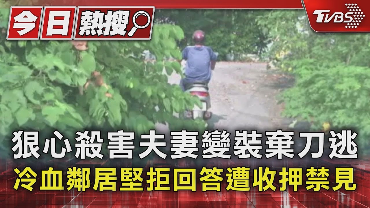狠心殺害夫妻變裝棄刀逃　冷血鄰居堅拒回答遭收押禁見