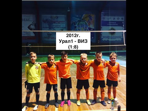 Урал1 - ВИЗ (1:8)