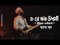 Ore Mon Udashi ওরে মন উদাসী Bangali Babu English Mem Slowed Reverb Arijit Singh 