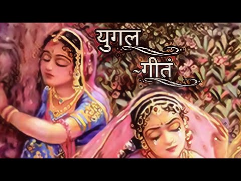 युगल गीत