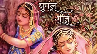 Yugal Geet — युगल गीत devotional song