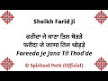Fareeda Je Jana Til Thod'de Sammal Bukk Bhri || Shalok Sheikh Farid Ji ||