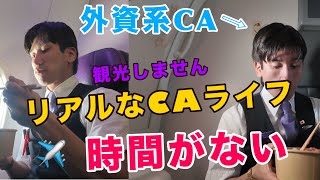 【過酷便】優雅に見えるCA。でも裏ではこんな感じです