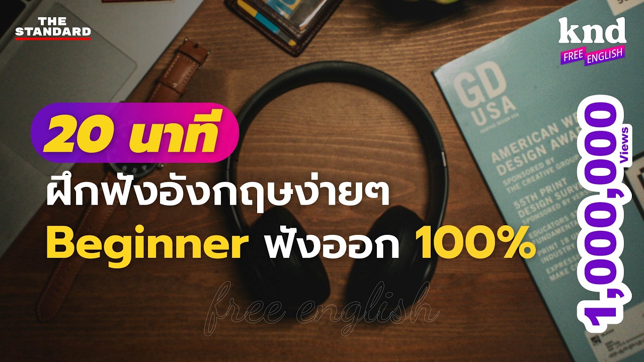 3 เรื่องสั้นภาษาอังกฤษ ฝึกฟังง่ายๆ สำหรับ Beginner | คำนี้ดี Free English EP.1