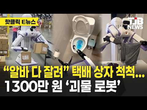 “알바 다 잘려” 택배 상자 척척… 1300만 원 ‘괴물 로봇’｜ TJB 대전·세종·충남뉴스