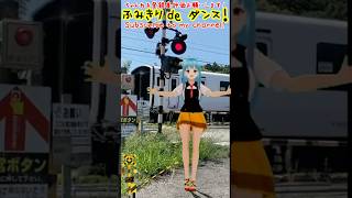 #shorts  踏切動画 【踏切ダンス】「きつねダンス」