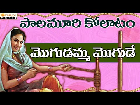 Palamuri Kollatam   Mogudamma Mogude   Telugu Folk Songs