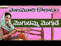 Palamuri Kollatam Mogudamma Mogude Telugu Folk Songs