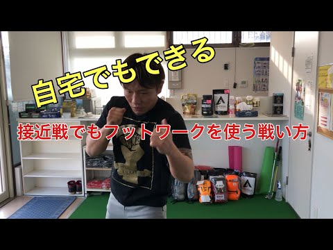 【キックボクシング】接近戦でもフットワークを使う！？自宅でも出来るパンチ練習。