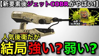 【スプラ3】新要素との相性が…！？新環境でTierが大きく変わった”ジェットCOBR”がヤバいので解説します！【スプラトゥーン3】【ジェットスイーパーコブラ】