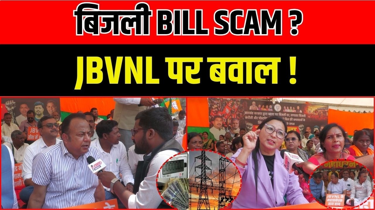 Ranchi समेत पूरे राज्य में बिजली दर बढ़ोतरी के खिलाफ BJP का प्रदर्शन, JBVNL कार्यालयों के बाहर धरना