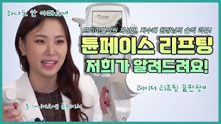 [프리미엘TV] 리프팅 끝판왕 튠페이스! 여의사들의 솔직한 리뷰!