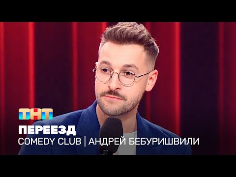 Comedy Club: Андрей Бебуришвили - Переезд