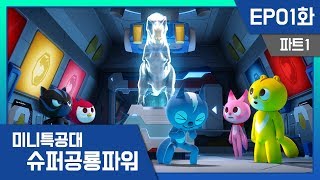 미니특공대:슈퍼공룡파워 EP1화 - 최강