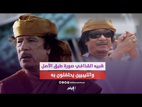 ترحيب غريب..شبيه معمر القذافي يجوب شوارع ليبيا