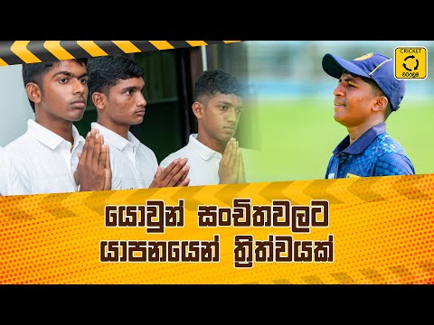 සංචිතවල ක්‍රීඩකයින් ප්‍රධාන නගරවලට පමණක් සීමා වීම අඩු වෙයි - Cricket Watarawuma