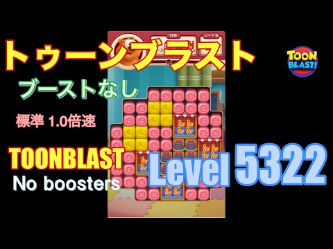 トゥーンブラスト 5322 ブーストなし toonblast 5322 No boosters