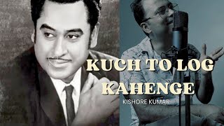 Kuch toh log kahenge | Kishore Kumar | old unplugged Hindi song