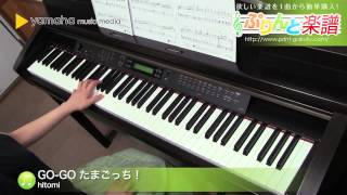 GO-GO たまごっち！ / hitomi : ピアノ（ソロ） / 初級