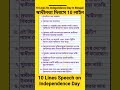 স্বাধীনতা দিবসে 10 লাইন Speech Youtubeshorts Shorts Ytshorts