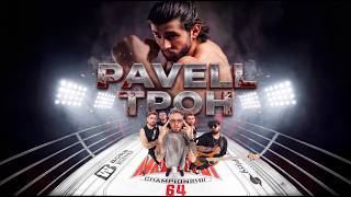 Pavell - ТРОН / TRON 