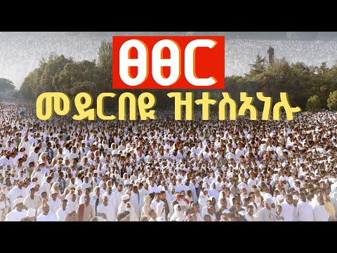 ናይ ሎሚ ዓመት ሕዳር ጽዮን ይፍለ እዩ/ #ኣክሱም_ጽዮን #axum