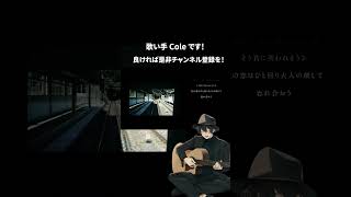 夏の半券 歌ってみた #shorts
