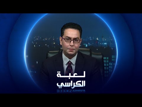 شاهد بالفيديو.. لعبة الكراسي | 19-06-2024