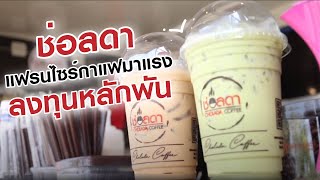 ลงทุนขายกาแฟกับ ช่อลดา