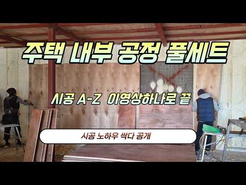 철골조 주택 내부 공정 풀세트: 단열부터 바닥 난방까지 완벽 가이드