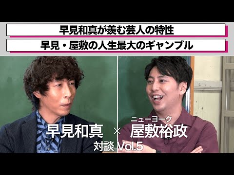 ＜期間限定＞早見和真&times;屋敷裕政(ニューヨーク) 対談Vol.5
