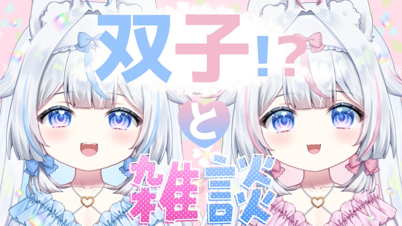 双子と雑談！？可愛い世界を見てみませんか？　【#新人Vtuber​ / #沙羽​】