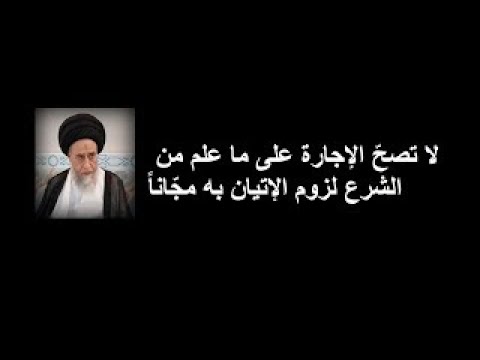 ⁣لا تصحّ اخذ الاجرة على فعل الفرائض اليوميّة ونوافلها وصوم شهر رمضان وحجّة الإسلام/ السيد صباح شبر