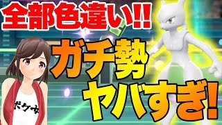 【全部色違い】バトルで出会ったガチ勢【ミュウツーとか臭臭泥】