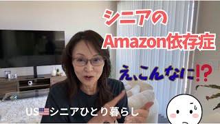 USシニアひとり暮らし/便利すぎてAmazonで買い物依存⁉️