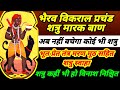 शत्रु मारक भैरव बाण मंत्र शत्रु नाशक भ