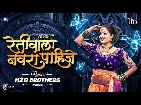 Retiwala Navra Pahije | Official Mix | H2O BROTHERS | रेतीवाला नवरा पाहिजे | Koli Song | H2O Vol.4