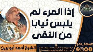 الشيخ – أحمد أبو برين(إذا المرء لم يلبس ثيابا من التقى)