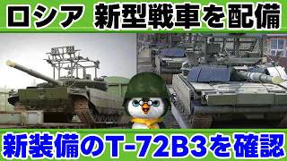 【ペンギン閣下】ロシア軍新型装備搭載の戦車【国際情勢】