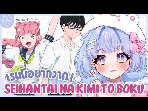 「𝐃𝐫𝐚𝐰𝐢𝐧𝐠」เรนนี่อยากวาด Ep.21 ลุ้นรักฉบับคู่ต่างขั้ว Seihantai na Kimi to Boku💖┊Ra1ny VZ