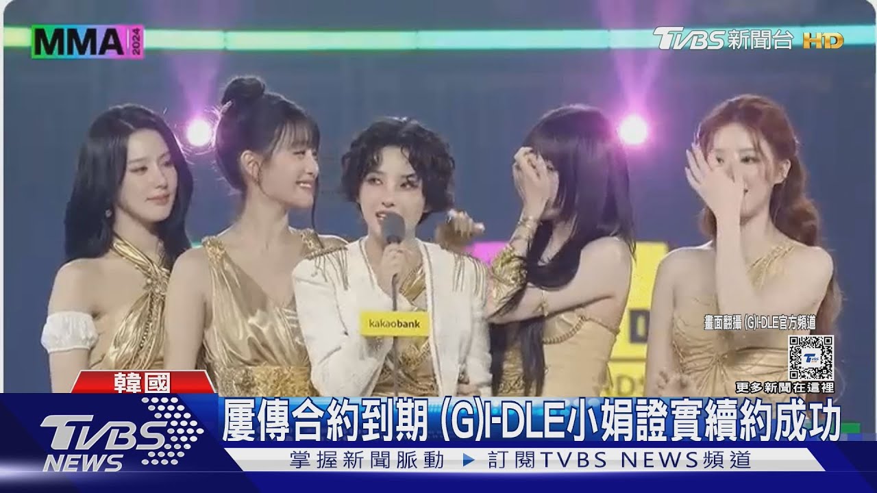 (G)I-DLE確定續約!隊長小娟「5人永遠在一起」成員噴淚