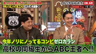 【しくじり学園放送室】ABC王者ゼロカラン登場!!高校の同級生コンビが明かす結成秘話＆ボケ・たいがは子役時代のしくじりをガチ激白！