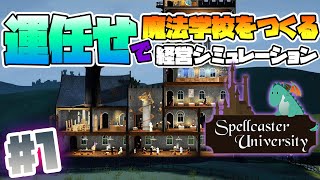 【Spellcaster University】Part1. 運任せで魔法学校を作ってみた【初見実況プレイ】