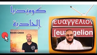 صورة كوميديا إلحادية: ملحد أراد التنصل من جهله فأثبت عجزه