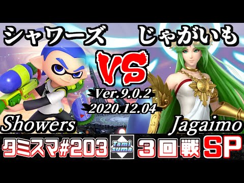 【SSBU】Tamisuma#203 Round3 Showers(Inkling) VS Jagaimo(Palutena) - Online Tournaments