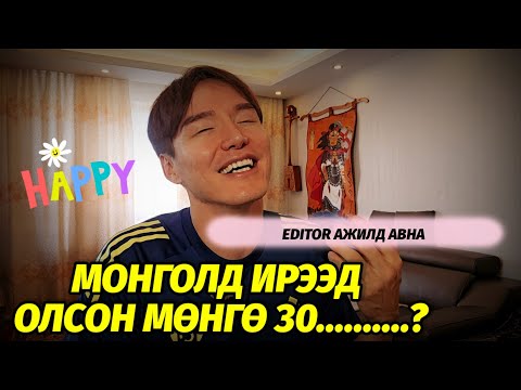 МОНГОЛДОО ИРЭЭД ОЙЛГОЛОО 😭