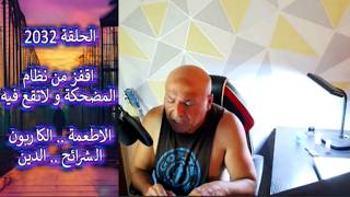 الحلقة 2032 ..اقفز من نظام المضحكة و لاتقع فيه .. الاطعمة .. الكاربون .. الشرائح .. ا